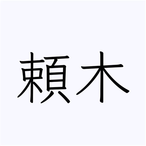 木 名字|「木」の付く姓名・苗字・名前一覧